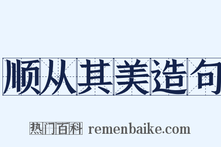 顺从其美造句是什么意思的图片